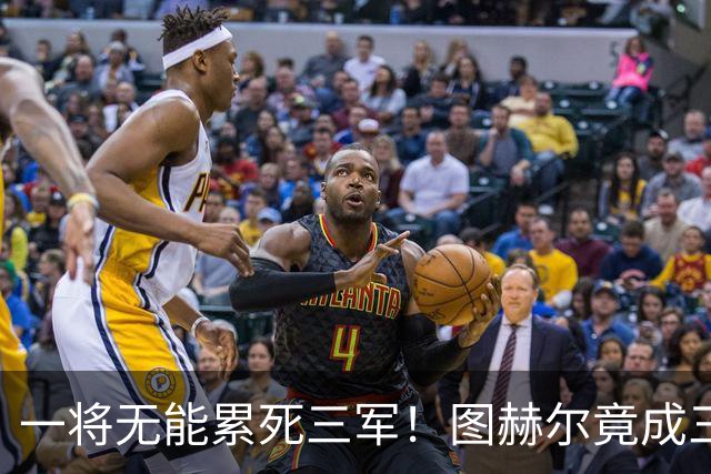 一将无能累死三军！图赫尔竟成三狮大短板 赢球纯侥幸