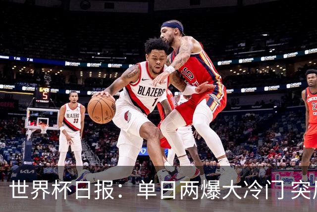 世界杯日报：单日两爆大冷门 突尼斯惨败后现换帅疑云