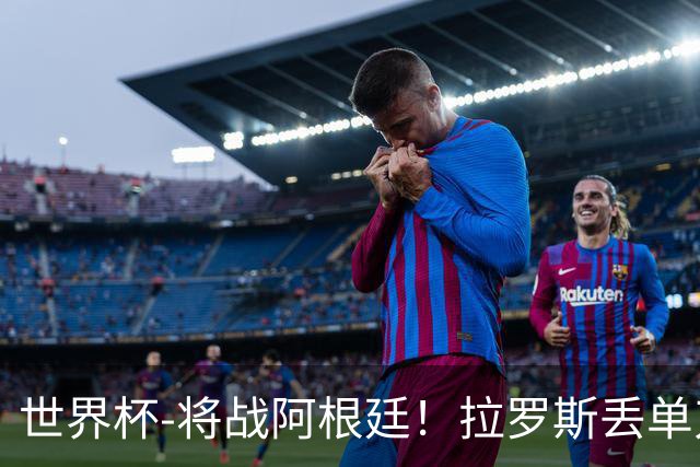 世界杯-将战阿根廷！拉罗斯丢单刀 佛得角0-0沙特获小组第2