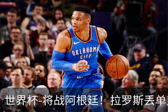 世界杯-将战阿根廷！拉罗斯丢单刀 佛得角0-0沙特获小组第2