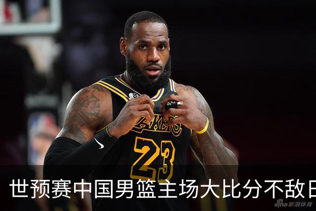 世预赛中国男篮主场大比分不敌日本队，想要小组出线，末轮只剩赢球一条路了