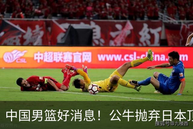 中国男篮好消息！公牛抛弃日本顶级后卫，或带队迎战中国，老叔：八村垒来了照打！