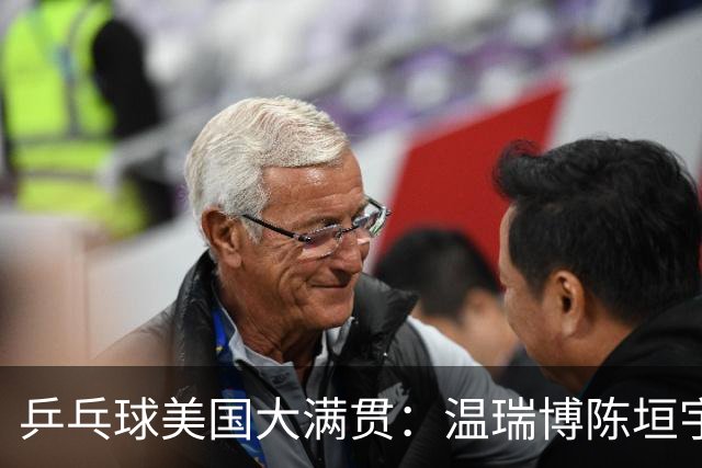 乒乓球美国大满贯：温瑞博陈垣宇皆出局 国乒男单半区失守