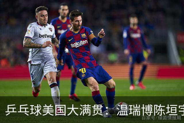 乒乓球美国大满贯：温瑞博陈垣宇皆出局 国乒男单半区失守