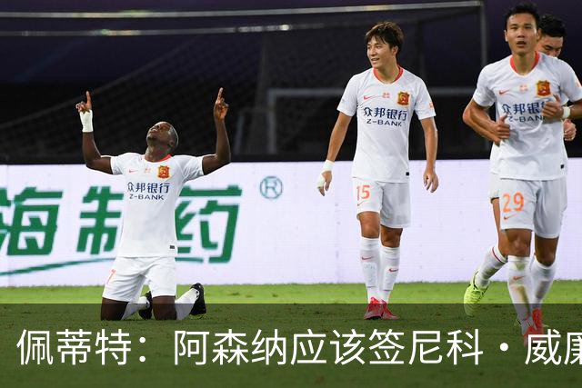 佩蒂特：阿森纳应该签尼科·威廉姆斯，他带球出色能带来巨大提升