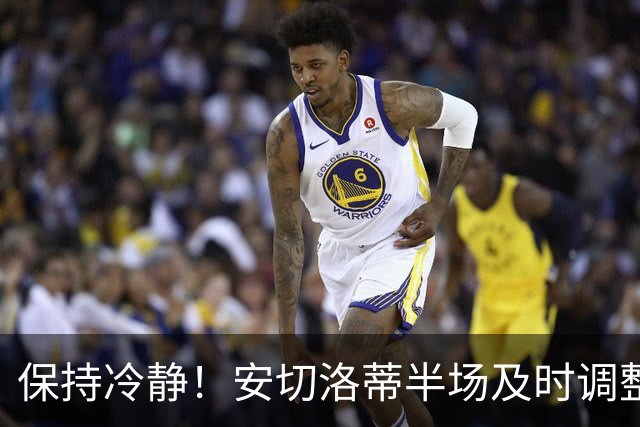 保持冷静！安切洛蒂半场及时调整 大赛经验是宝贵财富