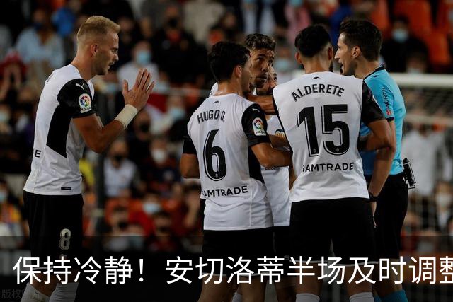 保持冷静！安切洛蒂半场及时调整 大赛经验是宝贵财富