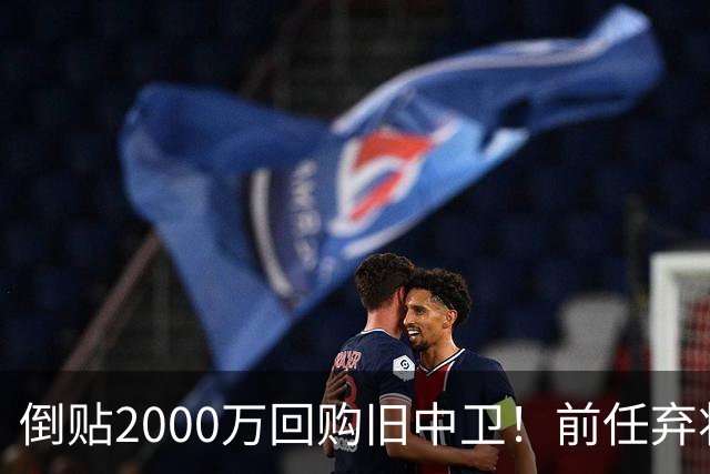 倒贴2000万回购旧中卫！前任弃将身价暴涨，利物浦被动补强引争议
