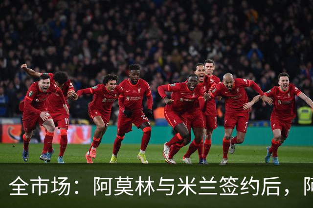 全市场：阿莫林与米兰签约后，阿莱格里预计很快完成解约