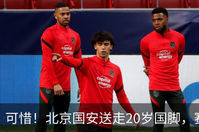 可惜！北京国安送走20岁国脚，赛季零出场，却曾被视为未来主力