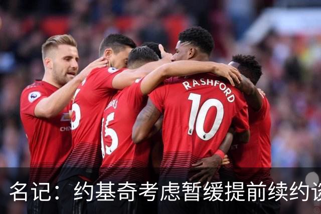 名记：约基奇考虑暂缓提前续约谈判 最高可签4年2.8亿/3年2.15亿
