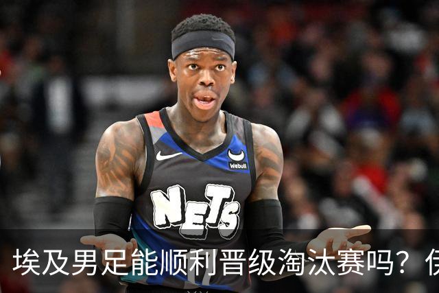 埃及男足能顺利晋级淘汰赛吗？伊朗男足的防守反击能力不容小觑！