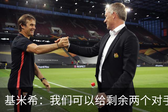基米希：我们可以给剩余两个对手制造麻烦 迪奥曼德速度很快