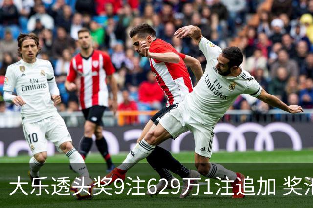 大乐透头奖9注629万1注追加 奖池余额7.32亿
