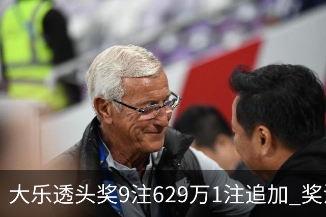 大乐透头奖9注629万1注追加 奖池余额7.32亿