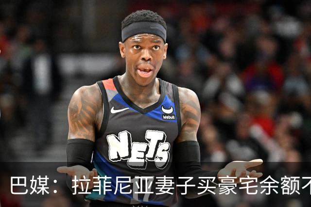 巴媒：拉菲尼亚妻子买豪宅余额不足 发现80%的钱都被球员父亲拿走