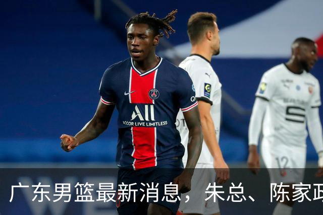 广东男篮最新消息，朱总、陈家政参加品牌方活动 徐杰特训进行时！