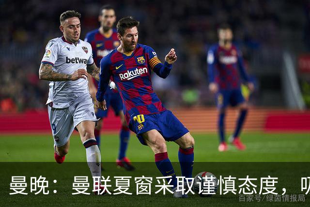 曼晚：曼联夏窗采取谨慎态度，吸取安东尼、霍伊伦等人的教训