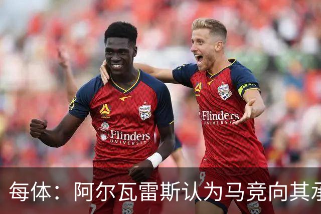 每体：阿尔瓦雷斯认为马竞向其承诺过，收到1亿欧报价就会放人