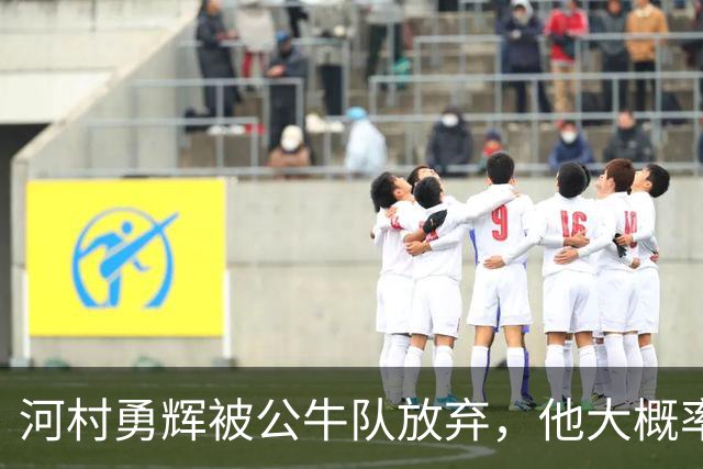 河村勇辉被公牛队放弃，他大概率参加世预赛，中国男篮该怎么办？