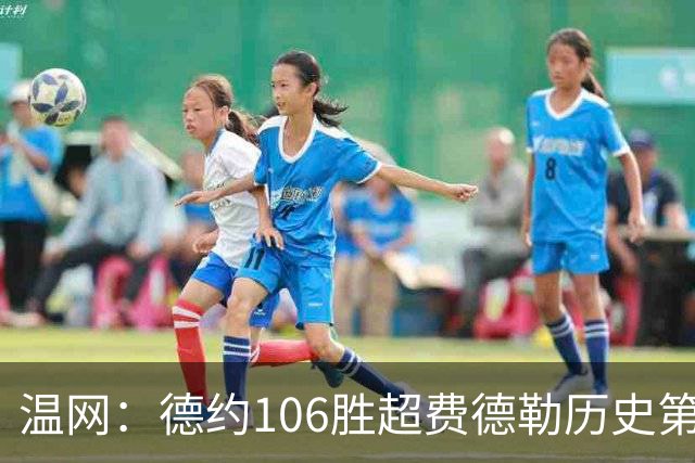 温网：德约106胜超费德勒历史第一 辛纳3-0横扫进八强