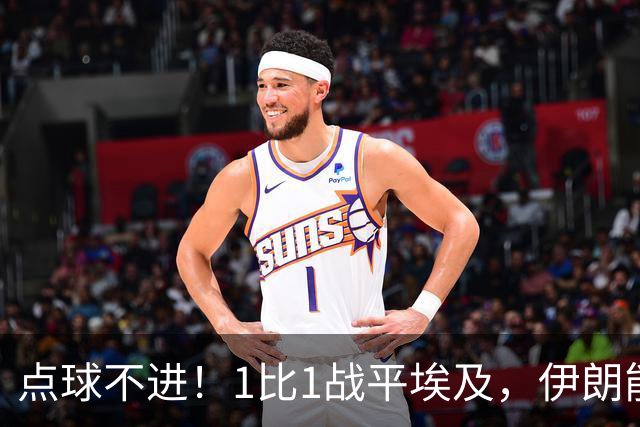 点球不进！1比1战平埃及，伊朗能否晋级只能留给命运
