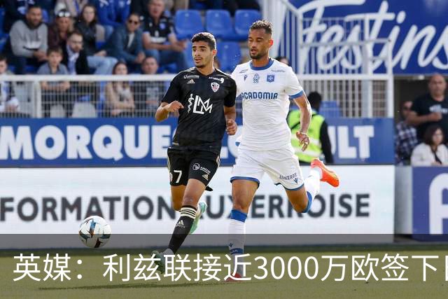英媒：利兹联接近3000万欧签下日本国门铃木彩艳，将签约5年