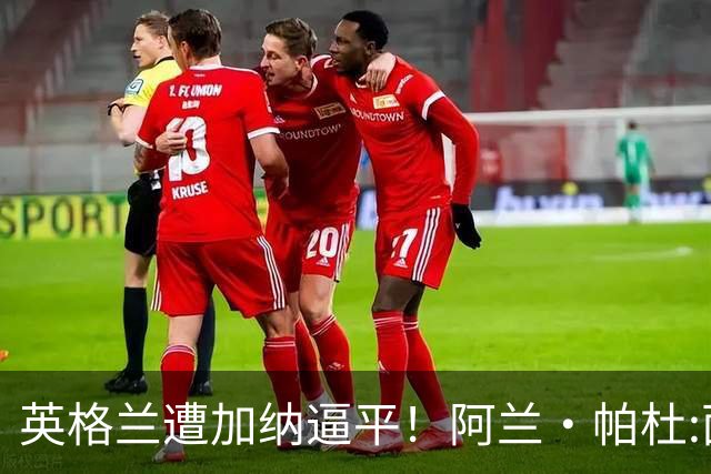 英格兰遭加纳逼平！阿兰·帕杜:面对这种局面 我会很想带上帕尔默