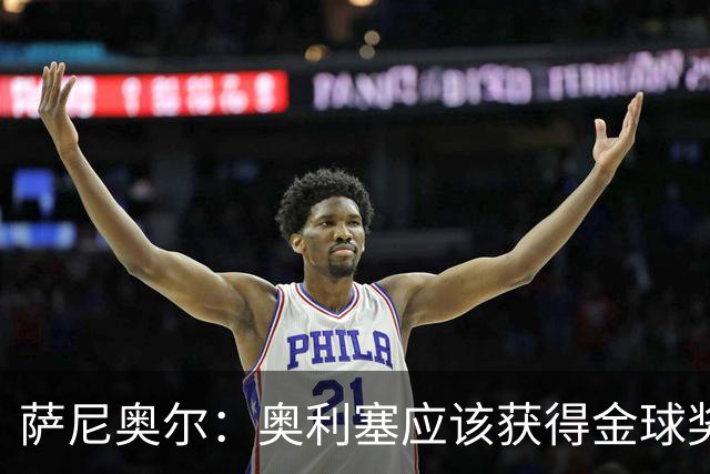 萨尼奥尔：奥利塞应该获得金球奖 他过几年再去皇马也不迟