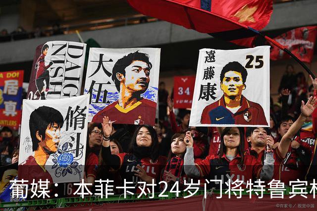 葡媒：本菲卡对24岁门将特鲁宾标价4000万欧，球员梦想去英超踢球