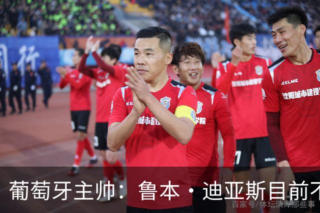 葡萄牙主帅：鲁本·迪亚斯目前不适合比赛 我们会据实际情况轮换