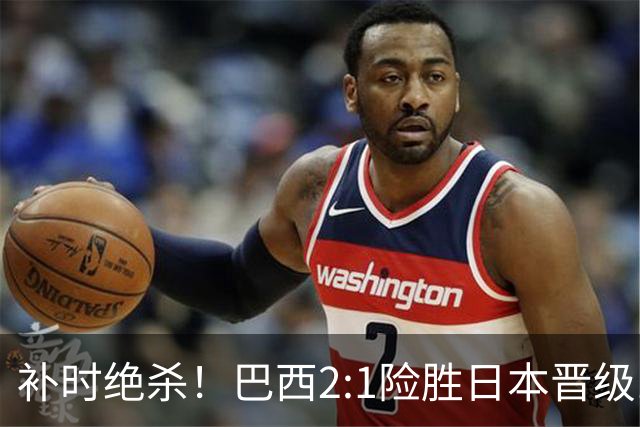 补时绝杀！巴西2:1险胜日本晋级16强 日本男足虽败犹荣