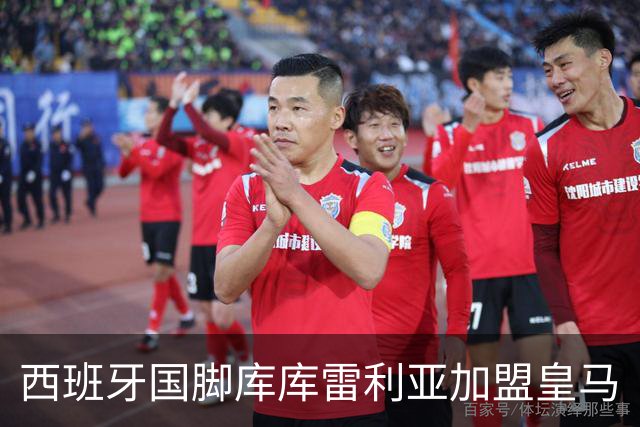 西班牙国脚库库雷利亚加盟皇马
