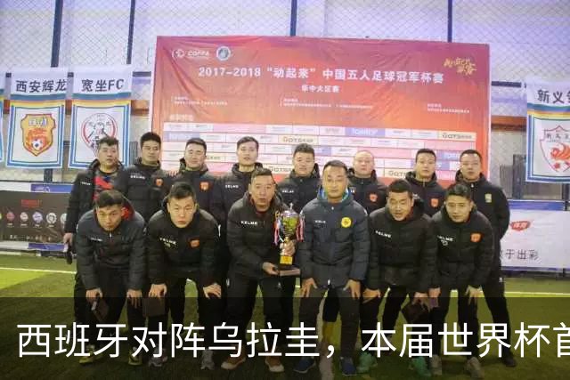 西班牙对阵乌拉圭，本届世界杯首场“冠军内战”将上演