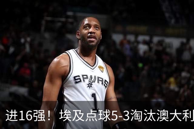 进16强！埃及点球5-3淘汰澳大利亚 哈尼乌龙 本届13粒乌龙破纪录