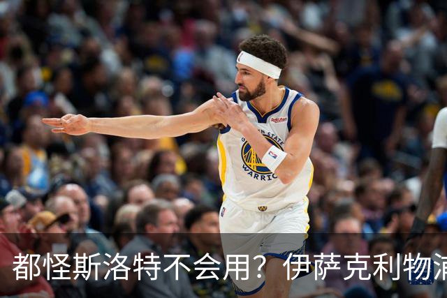 都怪斯洛特不会用？伊萨克利物浦21场3球，世界杯首秀独造3球
