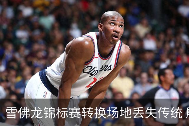 雪佛龙锦标赛转换场地丢失传统 殷若宁王馨迎参赛