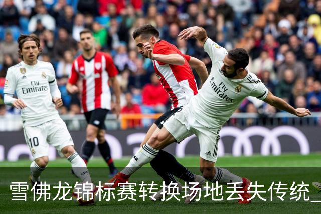 雪佛龙锦标赛转换场地丢失传统 殷若宁王馨迎参赛