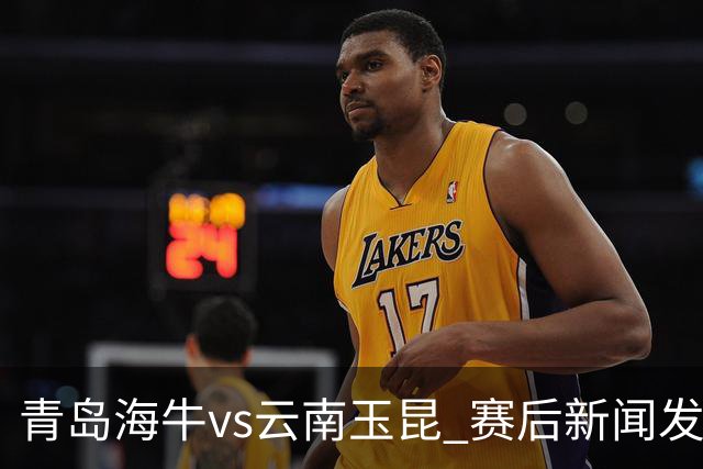 青岛海牛vs云南玉昆 赛后新闻发布会