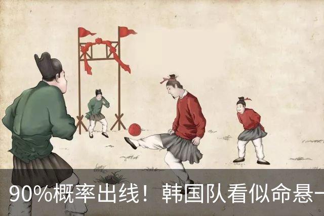 90%概率出线！韩国队看似命悬一线，实则大局已定，根本不用慌