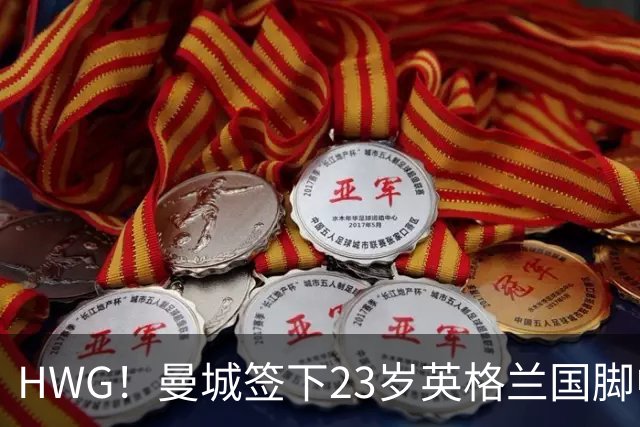 HWG！曼城签下23岁英格兰国脚中场新援，马雷斯卡迎重磅转会
