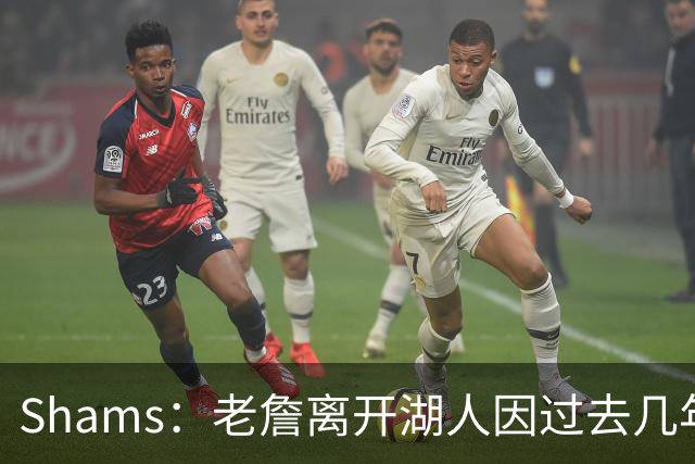 Shams：老詹离开湖人因过去几年的积怨 去年休赛期氛围就已很紧张